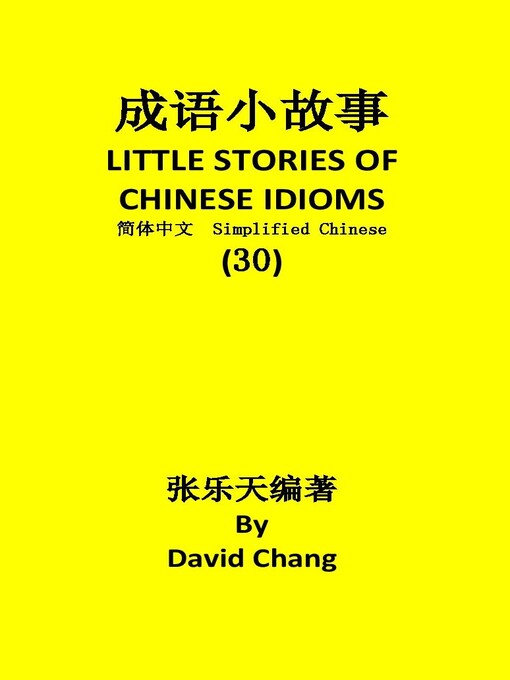 Title details for 成语小故事简体中文版第30册 LITTLE STORIES OF CHINESE IDIOMS 30 by David Chang - Available